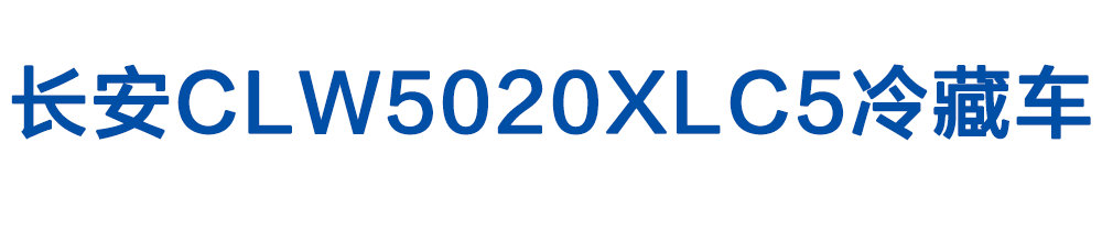 长安CLW5020XLC5冷藏车_01