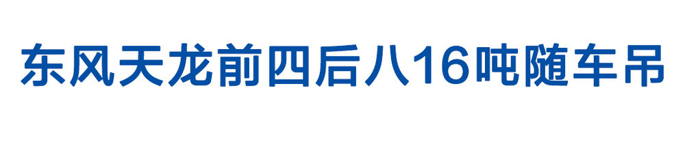 东风天龙前四后八16吨随车吊_01