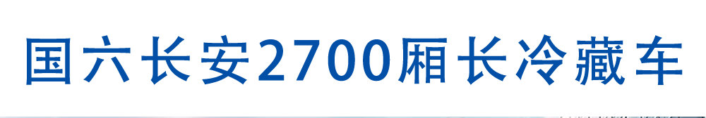 国六重庆长安2700厢长冷藏车_01