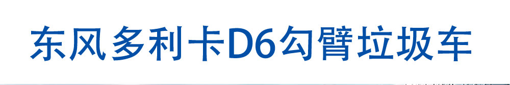 东风多利卡D6勾臂环卫垃圾车_01