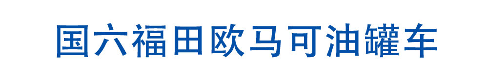 国六福田欧马可油罐车_01